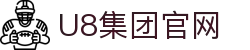 U8国际·(集团)有限公司官网